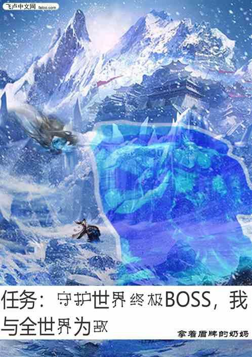 守护终极BOSS，与全世界为敌