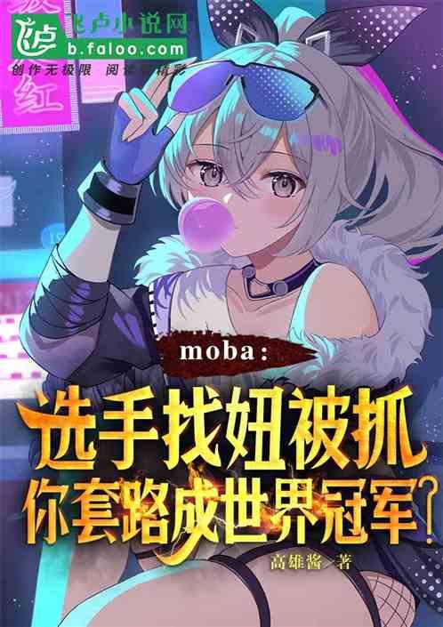 moba选手被抓，你成世界冠军