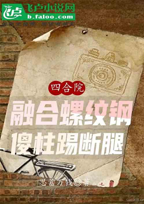 四合院：融合螺纹钢，傻柱踢断腿