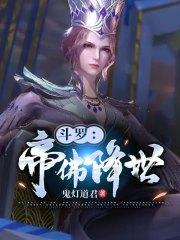 斗罗：帝佛降世