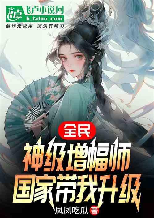 全民：神级增幅师，国家带我升级