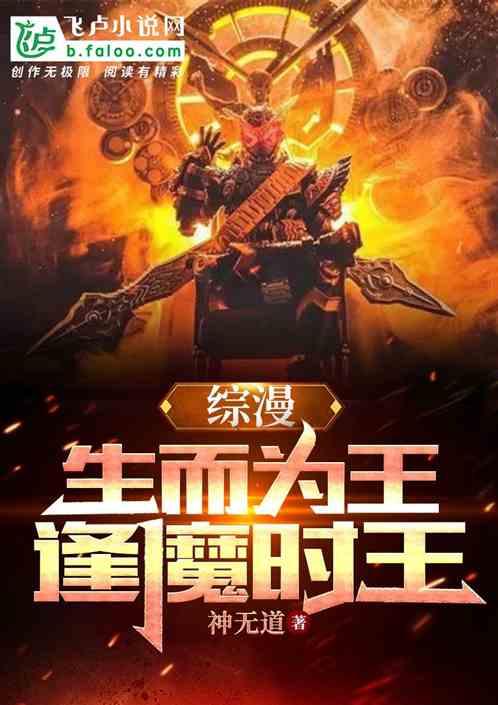 综漫：生而为王，逢魔时王