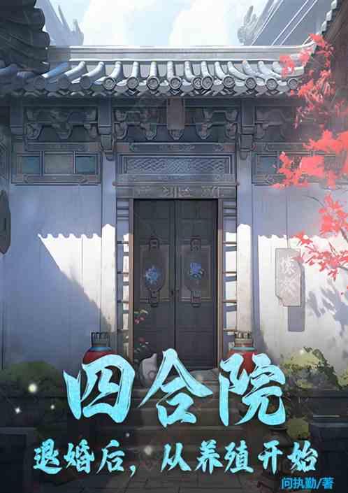 四合院：退婚后，从养殖开始