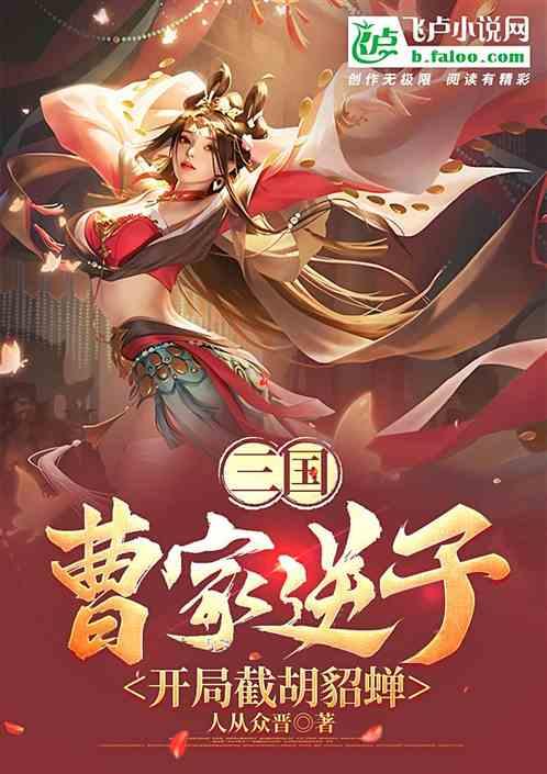 三国：曹家逆子，开局截胡貂蝉