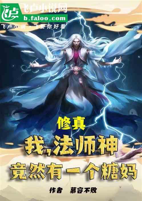 修真：我！法师神，竟然有个糖妈