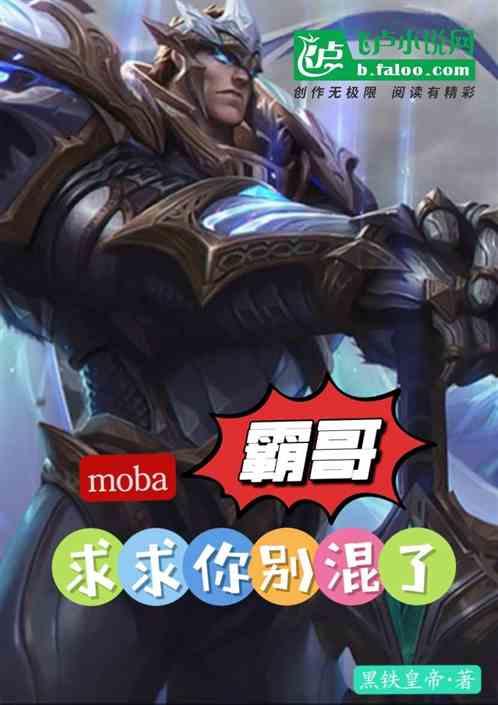 moba：霸哥，求求你别混了！