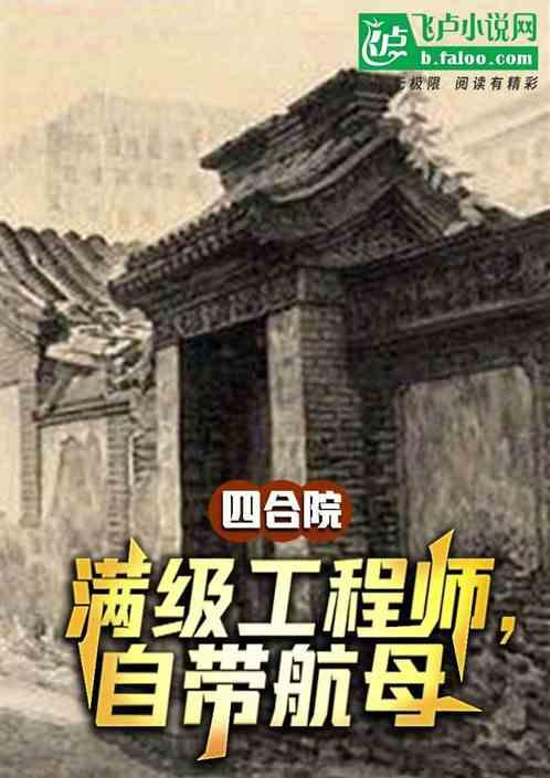 四合院：满级工程师，自带航母