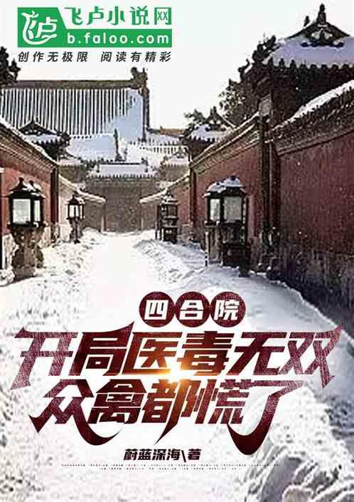 四合院：开局医毒无双，众禽都慌