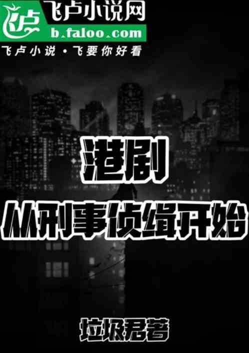 港剧：从刑事侦缉开始