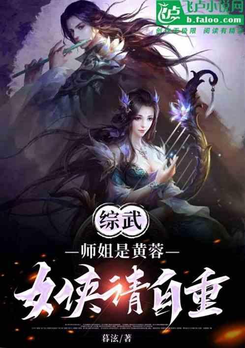 综武：师姐是黄蓉，女侠请自重