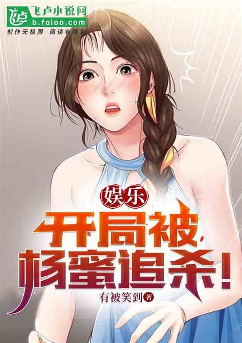 娱乐：开局被杨蜜追杀！