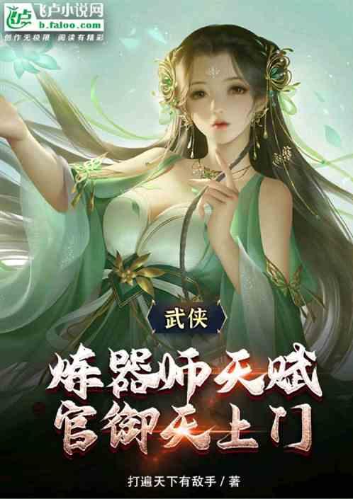 武侠：炼器师天赋，官御天上门！