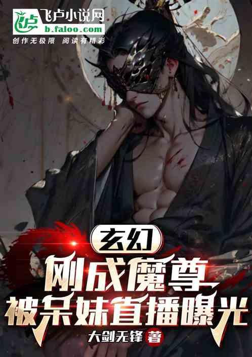 玄幻：刚成魔尊，被呆妹直播曝光